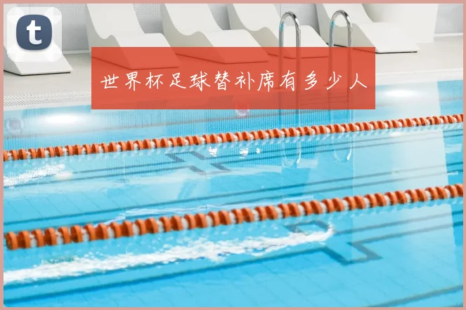 世界杯足球替补席有多少人
