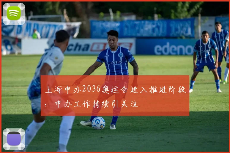 上海申办2036奥运会进入推进阶段,申办工作持续引关注