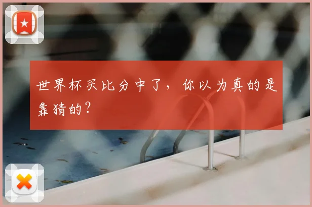 世界杯买比分中了，你以为真的是靠猜的？