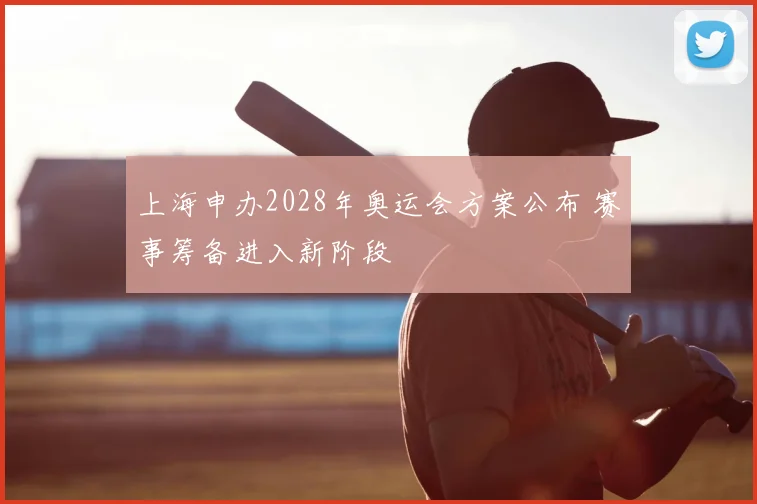 上海申办2028年奥运会方案公布 赛事筹备进入新阶段