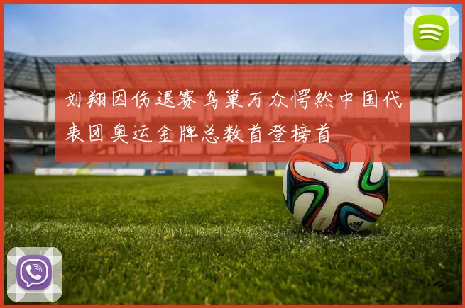 刘翔因伤退赛鸟巢万众愕然中国代表团奥运金牌总数首登榜首