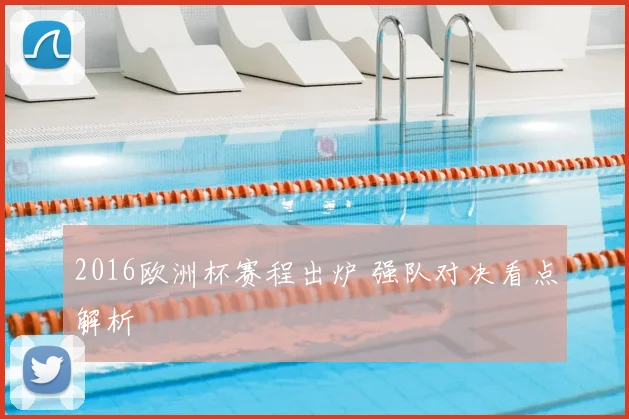 2016欧洲杯赛程出炉 强队对决看点解析