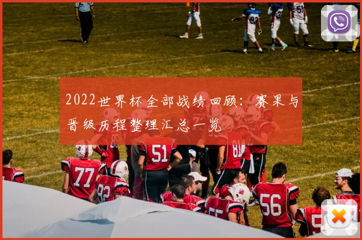 2022世界杯全部战绩回顾:赛果与晋级历程整理汇总一览