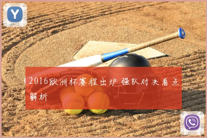 2016欧洲杯赛程出炉 强队对决看点解析