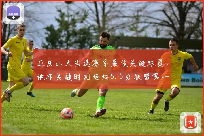 亚历山大当选赛季最佳关键球员，他在关键时刻场均6.5分联盟第一