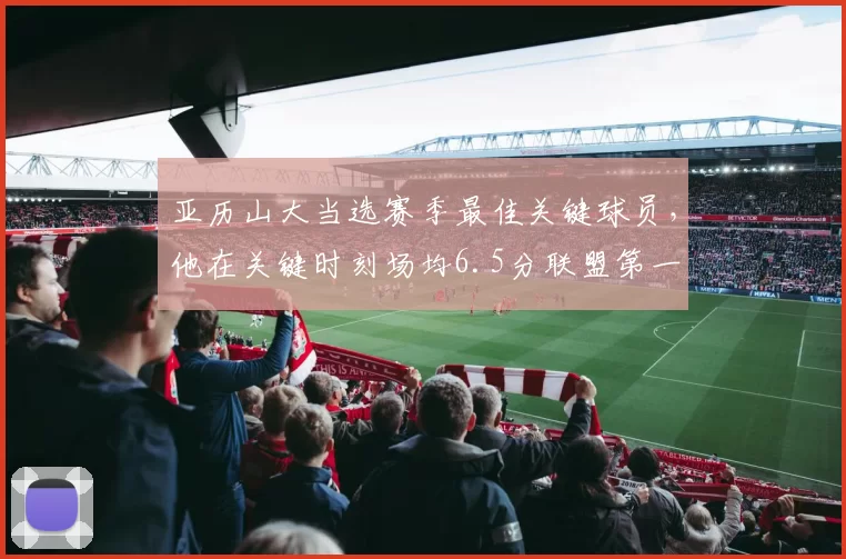 亚历山大当选赛季最佳关键球员，他在关键时刻场均6.5分联盟第一