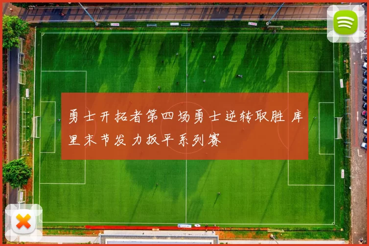 勇士开拓者第四场勇士逆转取胜 库里末节发力扳平系列赛