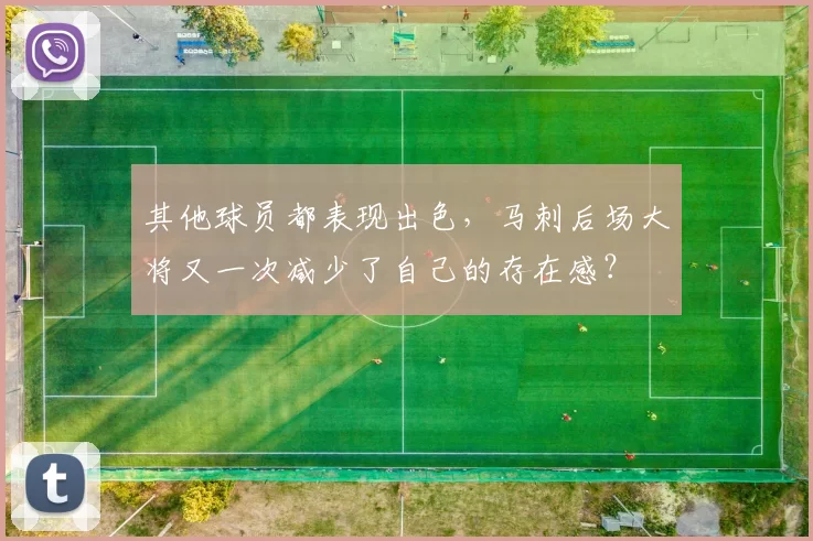 其他球员都表现出色，马刺后场大将又一次减少了自己的存在感？