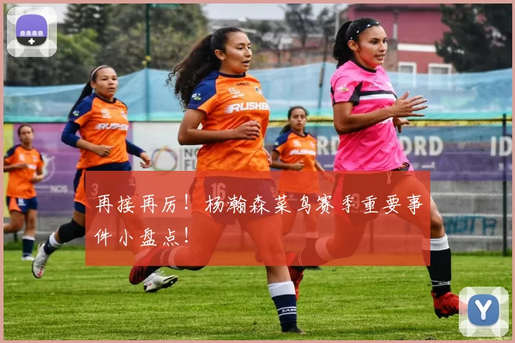 再接再厉！杨瀚森菜鸟赛季重要事件小盘点！