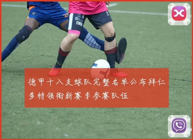 德甲十八支球队完整名单公布拜仁多特领衔新赛季参赛队伍