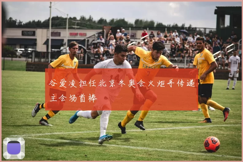 谷爱凌担任北京冬奥会火炬手传递主会场首棒