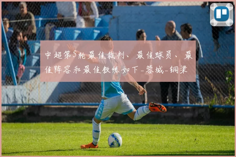 中超第5轮最佳裁判、最佳球员、最佳阵容和最佳教练如下_蓉城_铜梁_成都