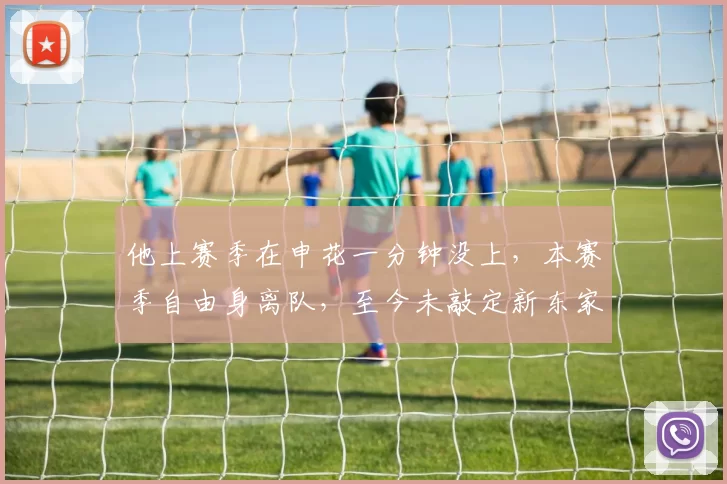 他上赛季在申花一分钟没上，本赛季自由身离队，至今未敲定新东家