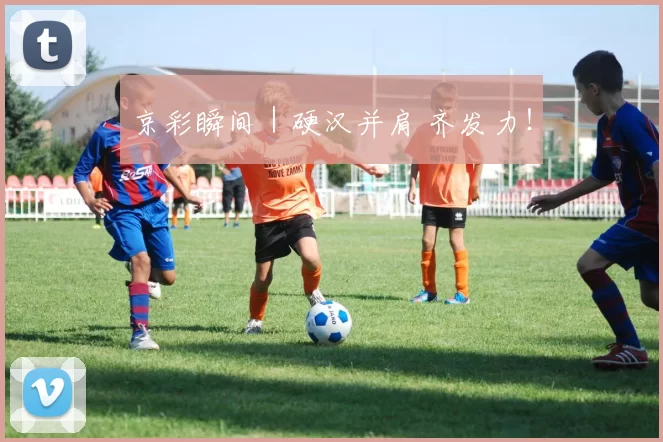 京彩瞬间｜硬汉并肩 齐发力！