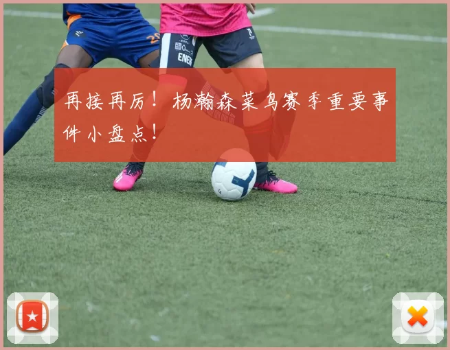 再接再厉！杨瀚森菜鸟赛季重要事件小盘点！