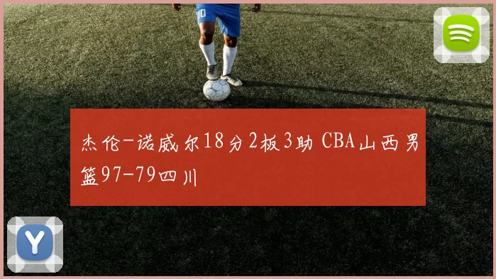 杰伦-诺威尔18分2板3助 CBA山西男篮97-79四川