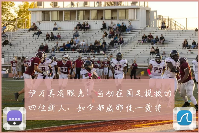 伊万真有眼光！当初在国足提拔的四位新人，如今都成邵佳一爱将