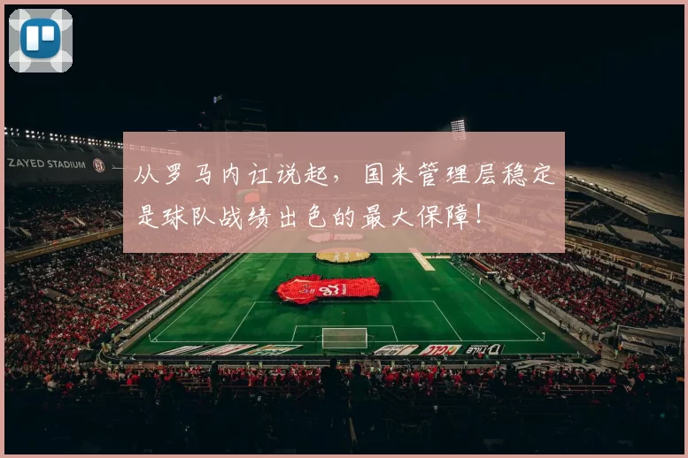 从罗马内讧说起，国米管理层稳定是球队战绩出色的最大保障！