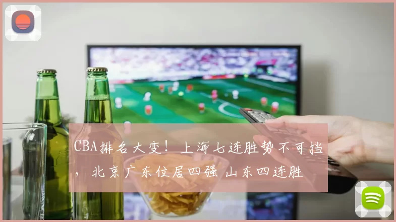 CBA排名大变！上海七连胜势不可挡，北京广东位居四强 山东四连胜