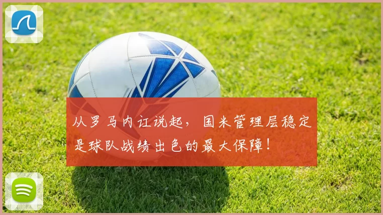 从罗马内讧说起，国米管理层稳定是球队战绩出色的最大保障！